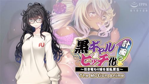 85896-[アパタイト] 黒ギャルビッチ化計画っ！ ～引き篭もり妹を淫乱更生～ The Motion Anime.jpg
